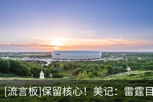 [流言板]保留核心！美记：雷霆目前与以下球员的合同至少还有三年
